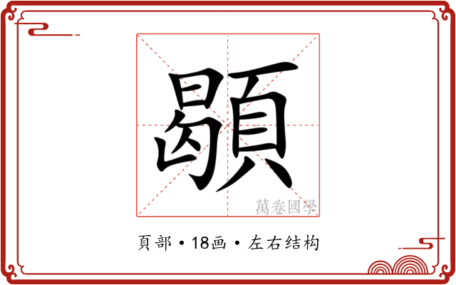 䫘