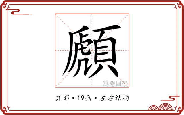 䫢