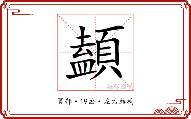 䫦