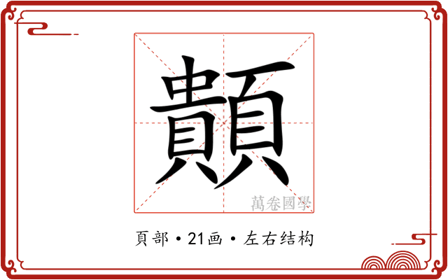 䫭