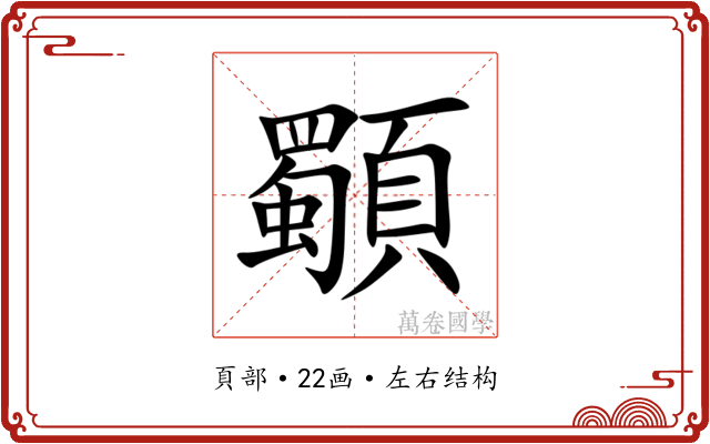 䫳
