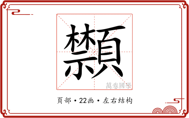 䫴