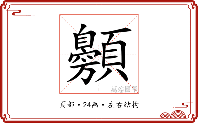 䫵