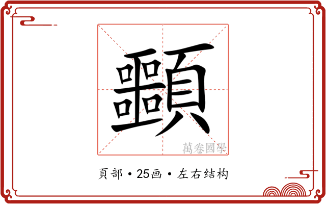 䫷