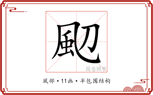 䫸