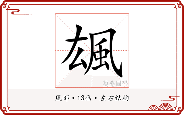 䫺