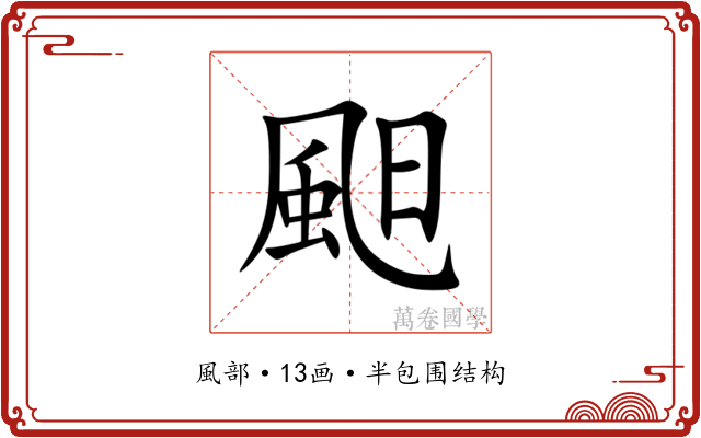 䫻