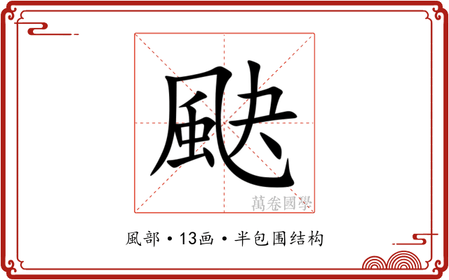 䫼