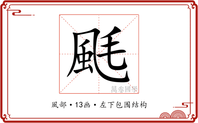䫽