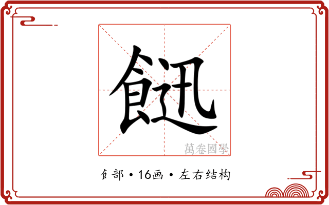 䭀