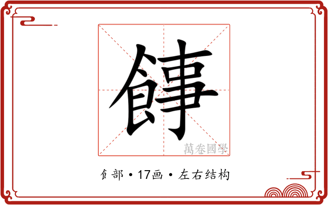 䭄