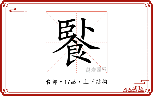 䭆