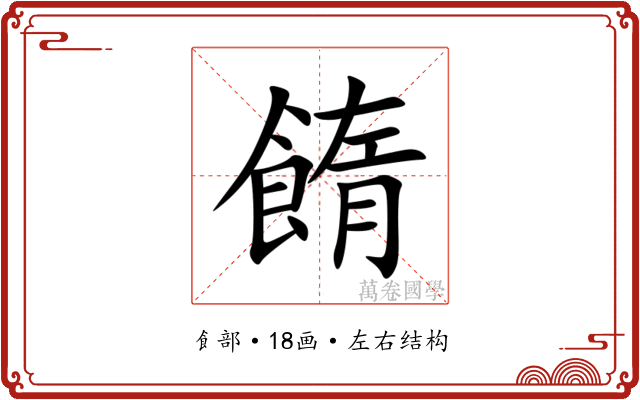 䭉