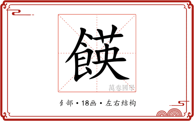 䭊