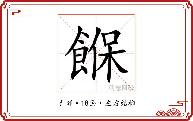 䭋