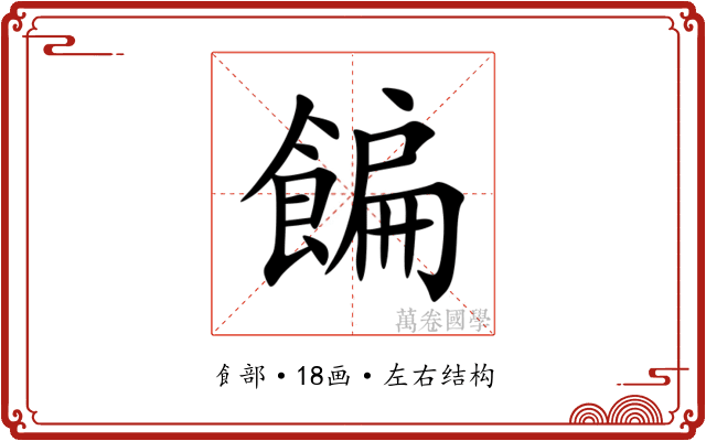 䭏