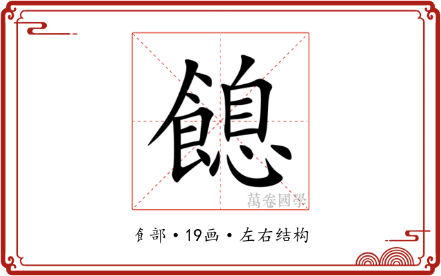 䭒