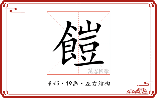 䭓
