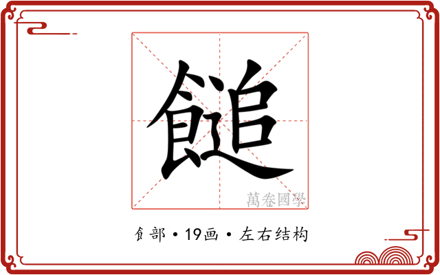 䭔