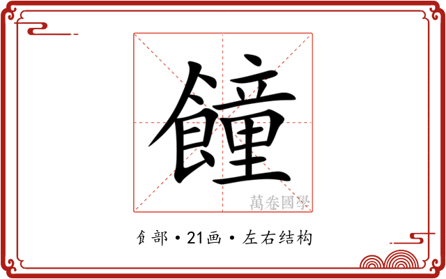 䭚