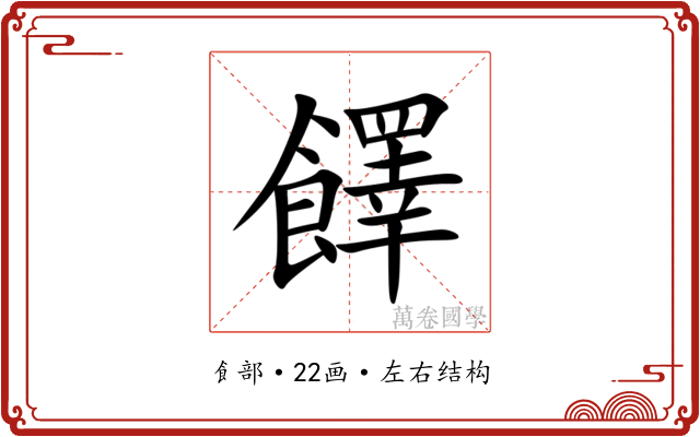 䭞