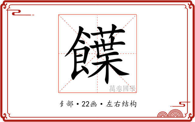 䭟