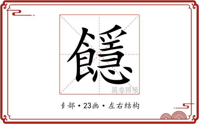 䭡