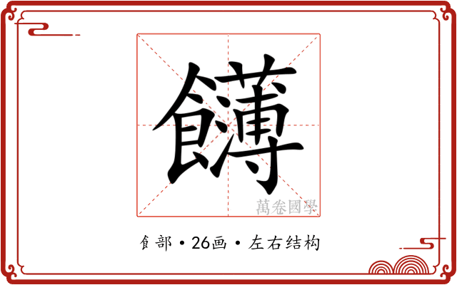 䭦