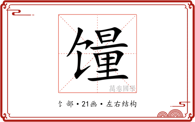 䭪