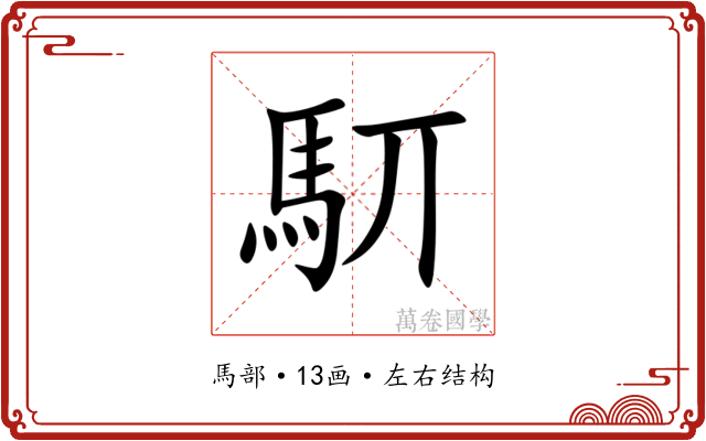䭶