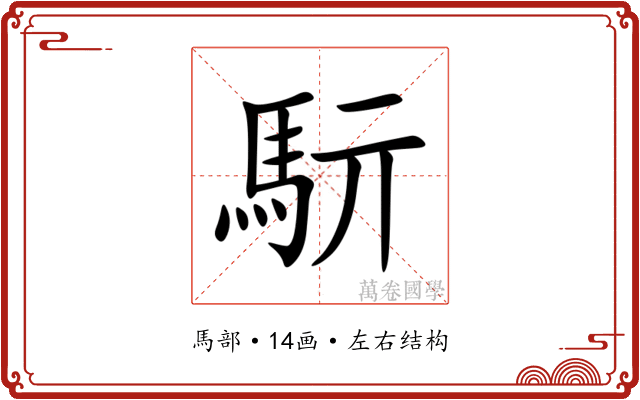 䭼