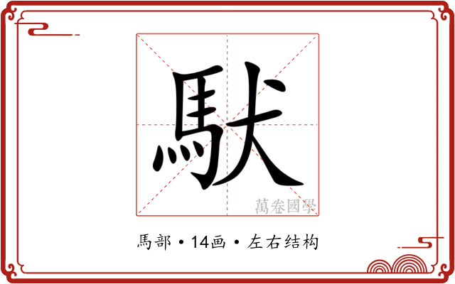䭾