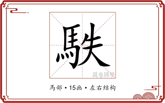 䭿