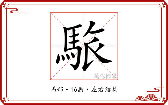 䮉