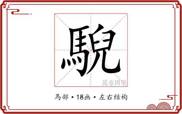 䮘