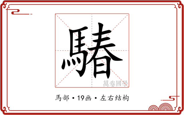 䮞