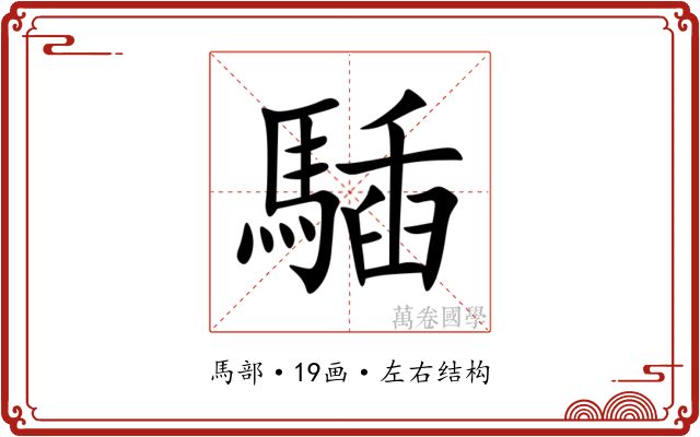 䮢
