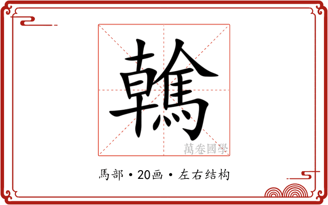 䮧