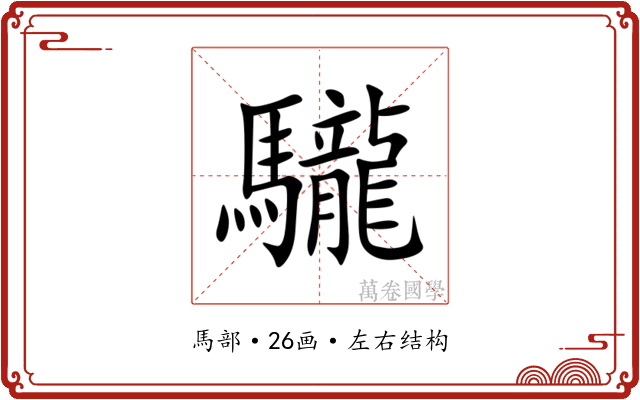䮾