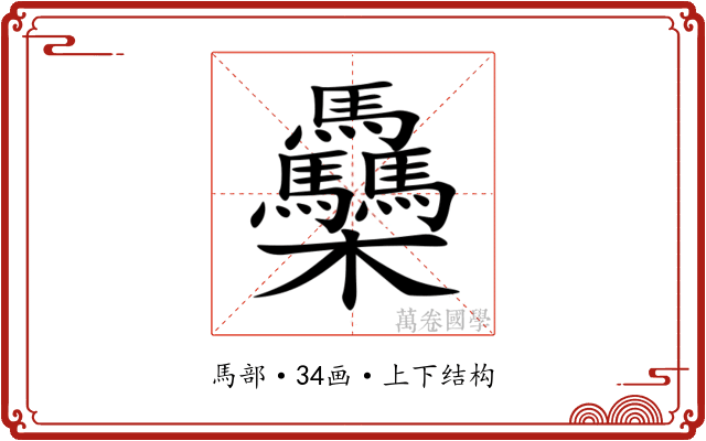 䯂