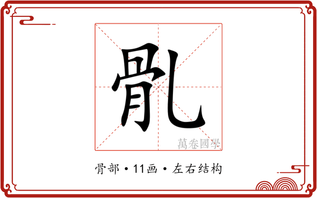 䯆