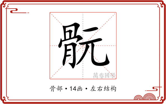 䯈