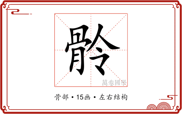 䯍