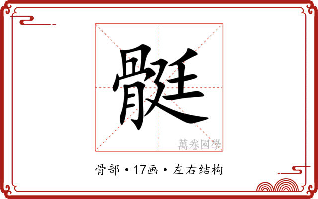 䯕
