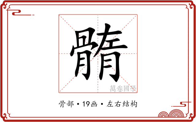 䯝