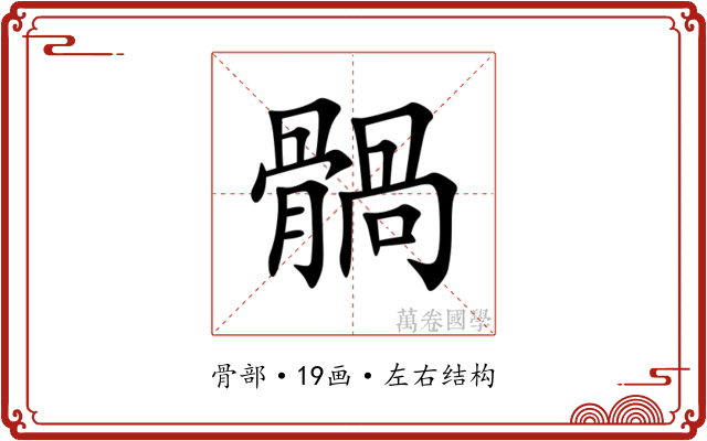䯞