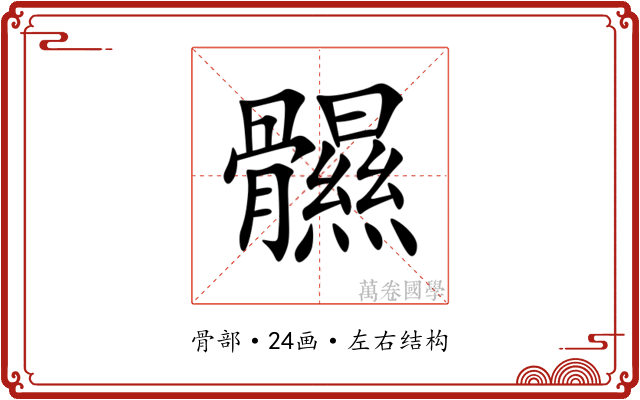 䯥