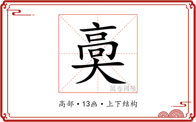 䯨