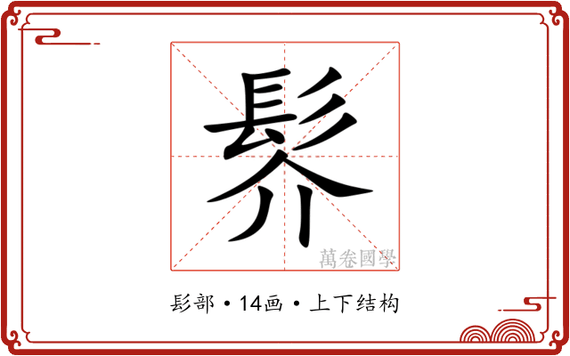 䯰