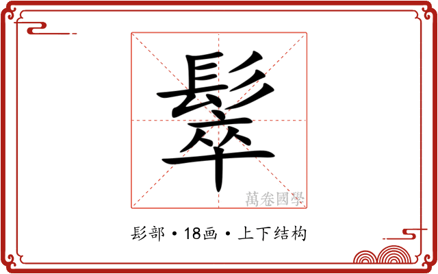䯿